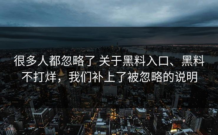 很多人都忽略了 关于黑料入口、黑料不打烊,我们补上了被忽略的说明